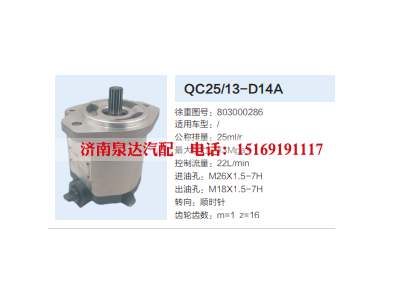 QC25/13-D14A,转向助力泵,济南泉达汽配有限公司