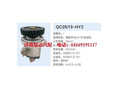 QC25/13-HY2,转向助力泵,济南泉达汽配有限公司