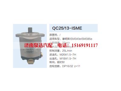 QC25/13-ISME,转向助力泵,济南泉达汽配有限公司