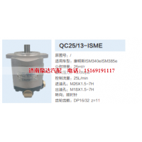 QC25/13-ISME,转向助力泵,济南泉达汽配有限公司