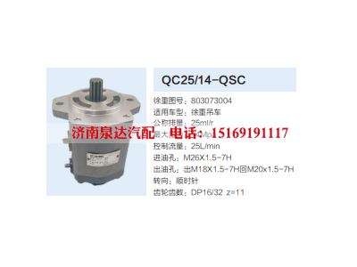 QC25/14-QSC,转向助力泵,济南泉达汽配有限公司