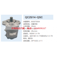 QC25/14-QSC,转向助力泵,济南泉达汽配有限公司