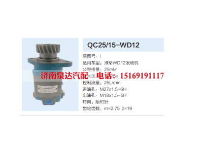 QC25/15-WD12,转向助力泵,济南泉达汽配有限公司