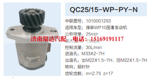 QC25/15-WP-PY-N,转向助力泵,济南泉达汽配有限公司