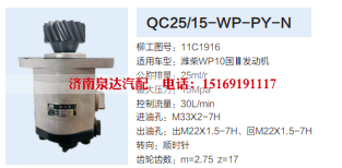 QC25/15-WP-PY-N,转向助力泵,济南泉达汽配有限公司