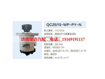 QC25/15-WP-PY-N,转向助力泵,济南泉达汽配有限公司