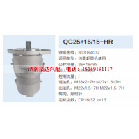 QC25+16/15-HR,转向助力泵,济南泉达汽配有限公司