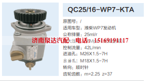 QC25/16-WP7-KTA,转向助力泵,济南泉达汽配有限公司