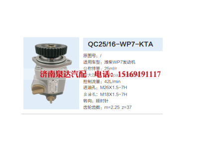 QC25/16-WP7-KTA,转向助力泵,济南泉达汽配有限公司