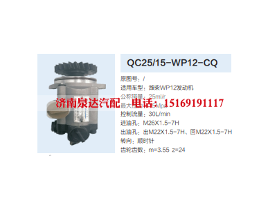 QC25/15-WP12-CQ,转向助力泵,济南泉达汽配有限公司