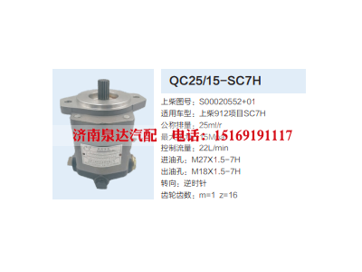 QC25/15-SC7H,转向助力泵,济南泉达汽配有限公司