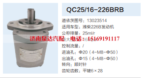 QC25/16-226BRB,转向助力泵,济南泉达汽配有限公司