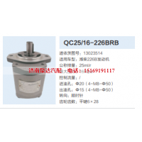 QC25/16-226BRB,转向助力泵,济南泉达汽配有限公司