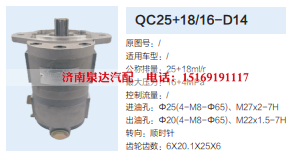 QC25+18/16-D14,转向助力泵,济南泉达汽配有限公司