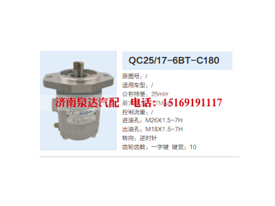 QC25/17-6BT-C180,转向助力泵,济南泉达汽配有限公司