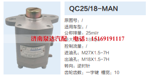 QC25/18-MAN,转向助力泵,济南泉达汽配有限公司