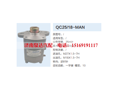 QC25/18-MAN,转向助力泵,济南泉达汽配有限公司