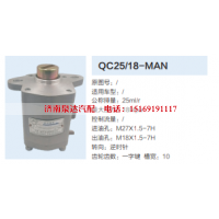 QC25/18-MAN,转向助力泵,济南泉达汽配有限公司