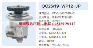 QC25/19-WP12-JP,转向助力泵,济南泉达汽配有限公司