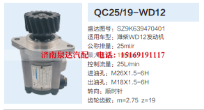 QC25/19-WD12,转向助力泵,济南泉达汽配有限公司