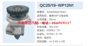 QC25/19-WP12N1,转向助力泵,济南泉达汽配有限公司