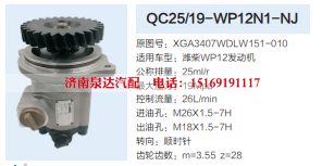 QC25/19-WP12N1-NJ,转向助力泵,济南泉达汽配有限公司