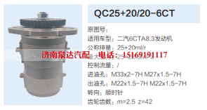 QC25+20/20-6CT,转向助力泵,济南泉达汽配有限公司