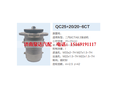 QC25+20/20-6CT,转向助力泵,济南泉达汽配有限公司