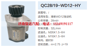 QC28/19-WD12-HY,转向助力泵,济南泉达汽配有限公司