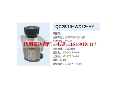 QC28/19-WD12-HY,转向助力泵,济南泉达汽配有限公司