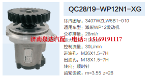 QC28/19-WP12N1-XG,转向助力泵,济南泉达汽配有限公司