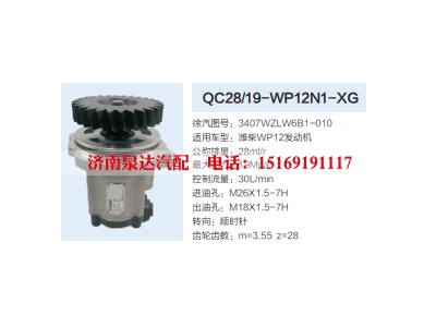 QC28/19-WP12N1-XG,转向助力泵,济南泉达汽配有限公司