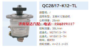 QC28/17-K12-TL,转向助力泵,济南泉达汽配有限公司