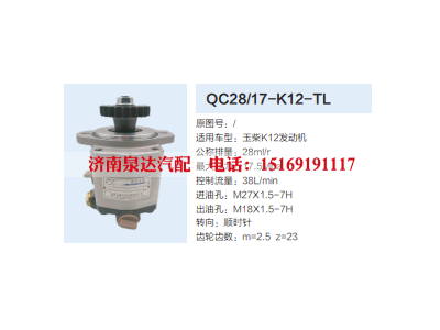 QC28/17-K12-TL,转向助力泵,济南泉达汽配有限公司