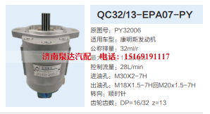 QC32/13-EPA07-PY,转向助力泵,济南泉达汽配有限公司