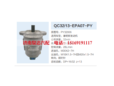 QC32/13-EPA07-PY,转向助力泵,济南泉达汽配有限公司