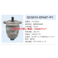 QC32/13-EPA07-PY,转向助力泵,济南泉达汽配有限公司