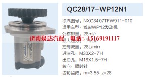 QC28/17-WP12N1,转向助力泵,济南泉达汽配有限公司