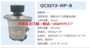 QC32/13-WP-B,转向助力泵,济南泉达汽配有限公司