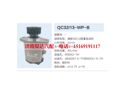 QC32/13-WP-B,转向助力泵,济南泉达汽配有限公司