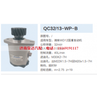 QC32/13-WP-B,转向助力泵,济南泉达汽配有限公司