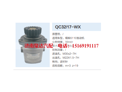 QC32/17-WX,转向助力泵,济南泉达汽配有限公司