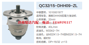 1010001977动力转向泵方向助力泵液压泵/QC32/15-DHH09-ZL