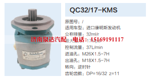 QC32/17-KMS,转向助力泵,济南泉达汽配有限公司