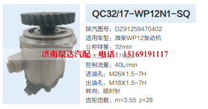 QC32/17-WP12N1-SQ,转向助力泵,济南泉达汽配有限公司