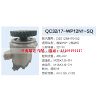 QC32/17-WP12N1-SQ,转向助力泵,济南泉达汽配有限公司