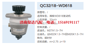 QC32/18-WD618,转向助力泵,济南泉达汽配有限公司