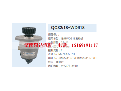 QC32/18-WD618,转向助力泵,济南泉达汽配有限公司