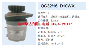 QC32/16-D10WX,转向助力泵,济南泉达汽配有限公司