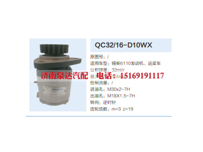 QC32/16-D10WX,转向助力泵,济南泉达汽配有限公司